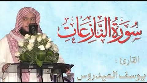 سورة النبأ _ النازعات _ عبس _ التكوير _ الإنفطار _ بصوت الشيخ يوسف العيدروس