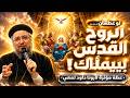  هل امتلأت بالروح القدس حقا عظة مؤثرة لأبونا داود لمعي  mp3