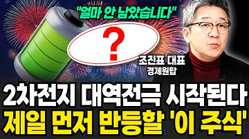 2차전지 대역전극 시작된다! 26년 제일 먼저 반등할 