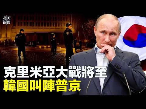韩国出狠招！俄黑海舰队悬了；美国人这样评论习近平外交政策【北美新闻】04/12/2023