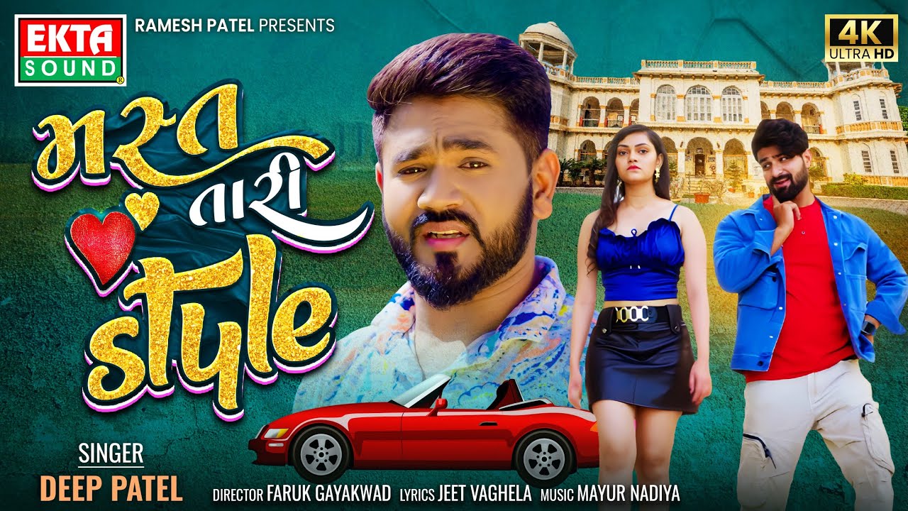 મસ્ત તારી સ્ટાઈલ | દીપ પટેલ | નવું ગુજરાતી પ્રેમ ગીત | 4K વિડિયો #Masttaristyle @EktaSound