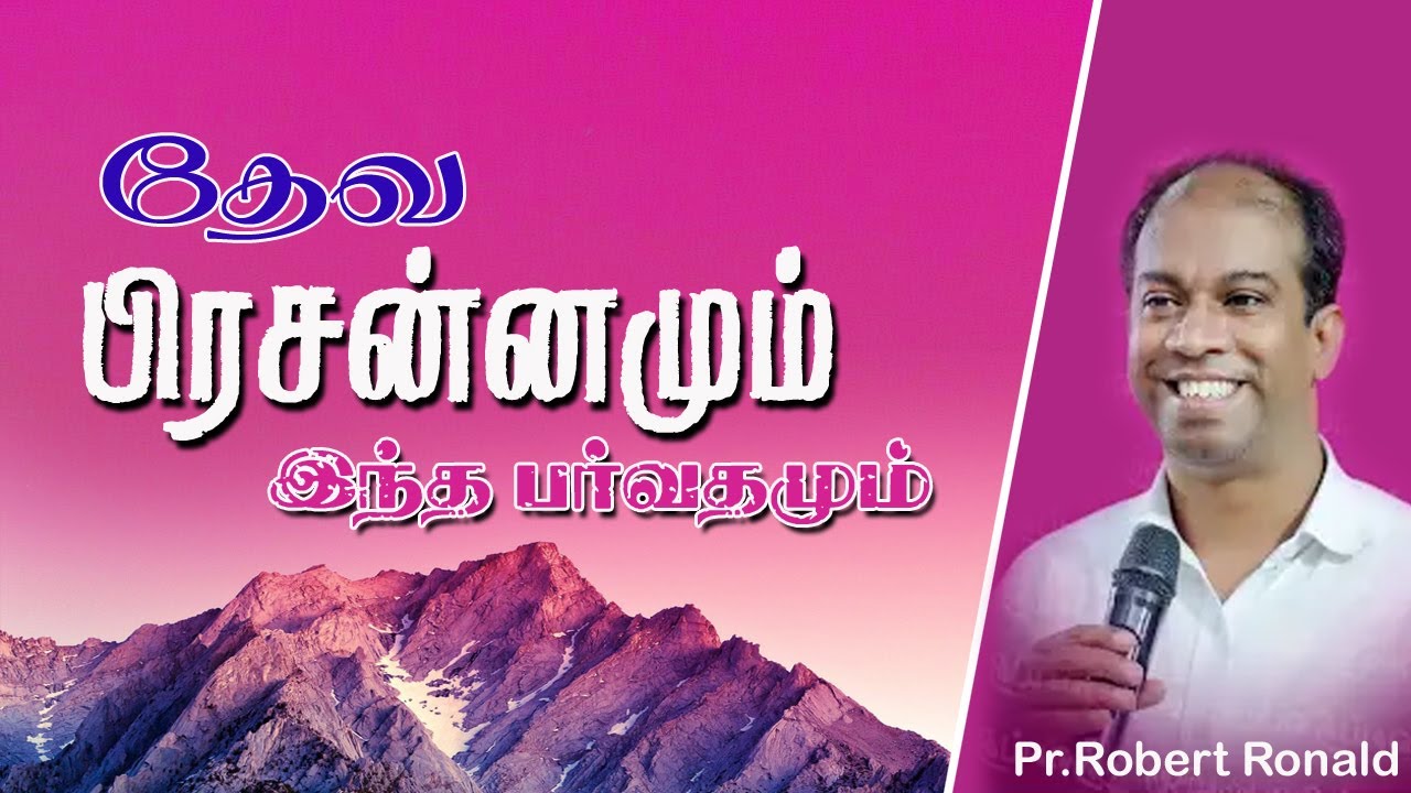 தேவ பிரசன்னமும் இந்த பர்வதமும் | God's presence and this mountain | Pr.Robert Ronald