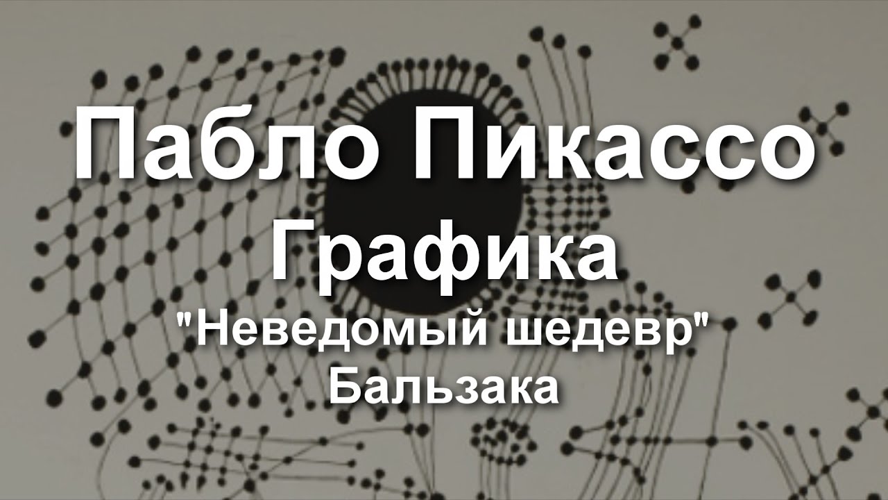 Бальзак неведомый. Неведомый шедевр Пикассо. Пабло Пикассо Бальзак неведомый шедевр. Пикассо иллюстрирует «неведомый шедевр» Бальзака. Бальзак о. "неведомый шедевр".