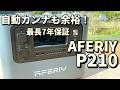 【これは凄い】2400Wの大出力で自動カンナも余裕!AFERIY P210の実力