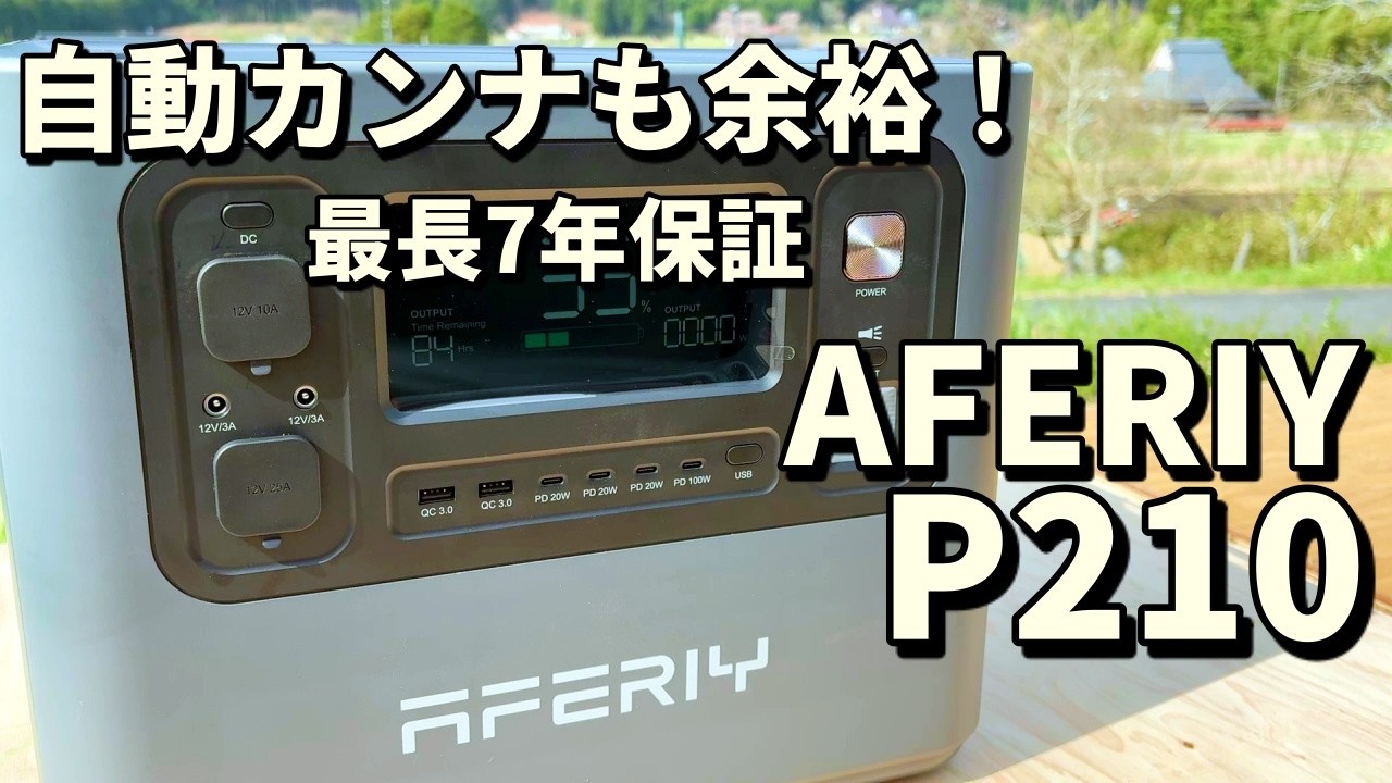 【これは凄い】2400Wの大出力で自動カンナも余裕!AFERIY P210の実力