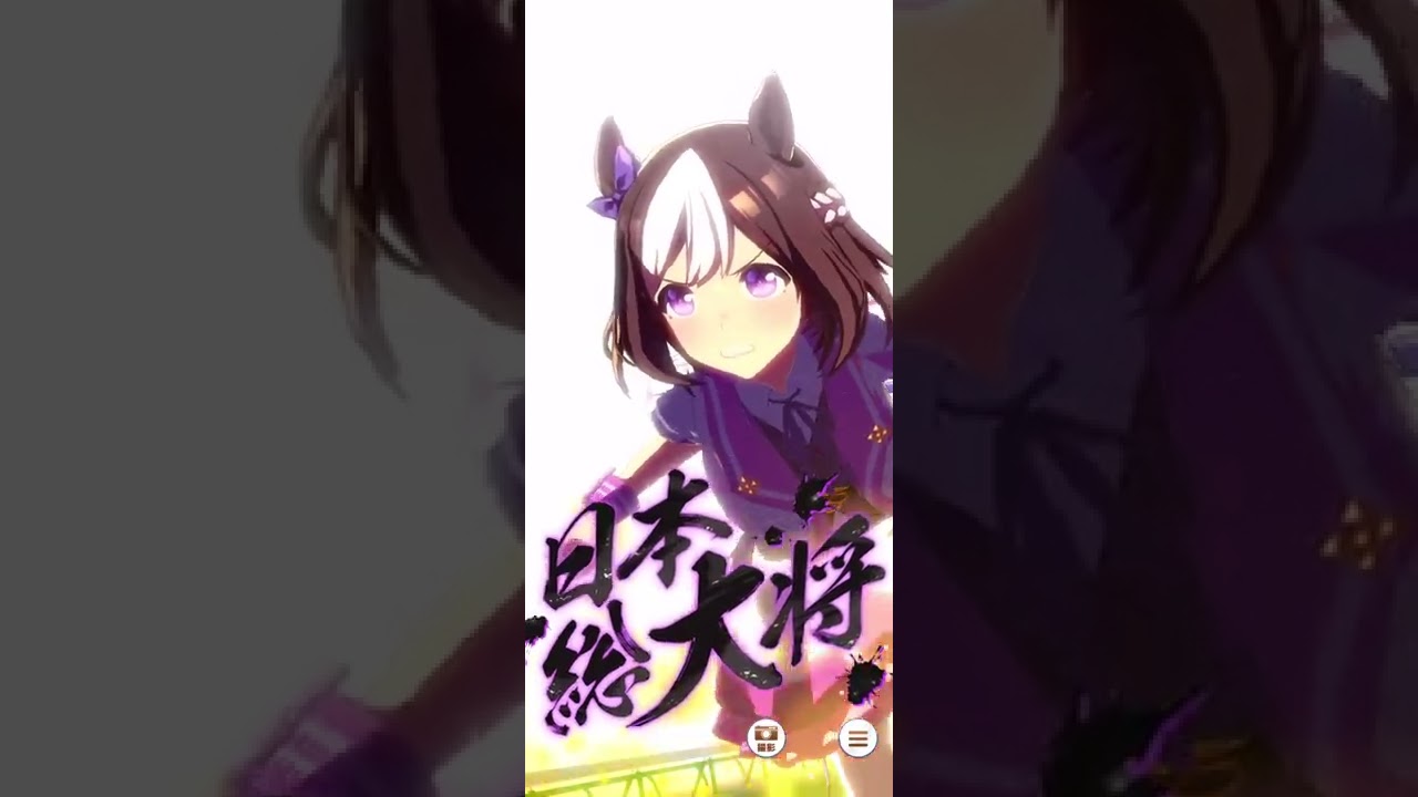 ウマ娘 スペシャルウィーク特別固有 日本総大将 Youtube