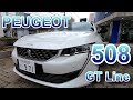 プジョー 新型 508 内外装 PEUGEOT 508 GT Line