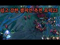 쉽고 강한 챔피언 추천 요릭23 #롤 #lol