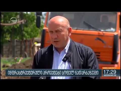 ნადარბაზევში სასმელი წყლის სისტემის მოწყობა და გზის რეაბილიტაცია მიმდინარეობს