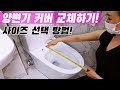 셀프로 양변기 변기커버 교체하기 변기시트 종류 우리집에 맞는 변기커버 사이즈 선택하는 방법 셀프로 양변기 변기커버 교체하기 변기시트 종류 우리집에 맞는 변기커버 사이즈 선택하는 방법