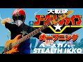 【大戦隊ゴーグルファイブ OP】大戦隊ゴーグルV/MoJo、こおろぎ'73、ザ・チャープス【ベースカバー】【Bass Cover】【Gogle V OP Full】東映特撮