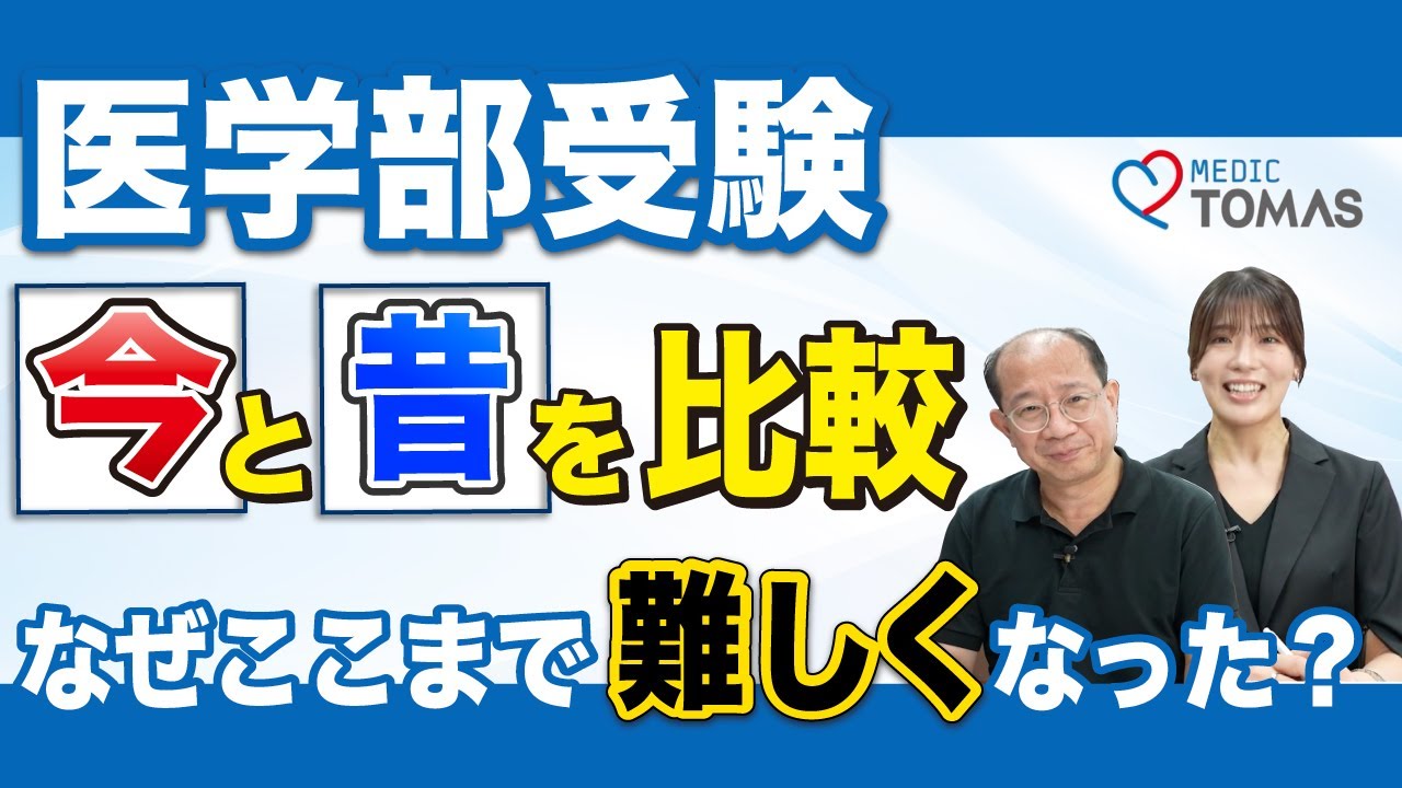 医学部受験が昔と全く違う！どれだけ難しくなったのか徹底解説！