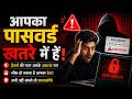 Password Security Alert: आपके पासवर्ड खतरे में हैं! Account Hack होने से पहले जानें