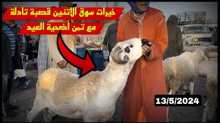 سوق الاتنين قصبة تادلة 13/5/2024 مع تمن أضحية العيد🐑🐏🇲🇦