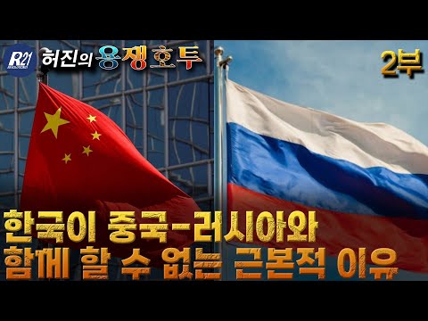 중국, 러시아와 영원히 같이 갈 수 없는 이유(이런 걸 일일이 설명해야 알아듣는 한국인들)[허진의 <strong>용쟁호투</strong>] 2부 (2023.04.30)