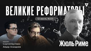 Жюль Риме - основатель FIFA / Великие реформаторы / 12.06.26