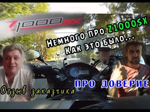 Послесловие про Z1000SX, + отзыв заказчика