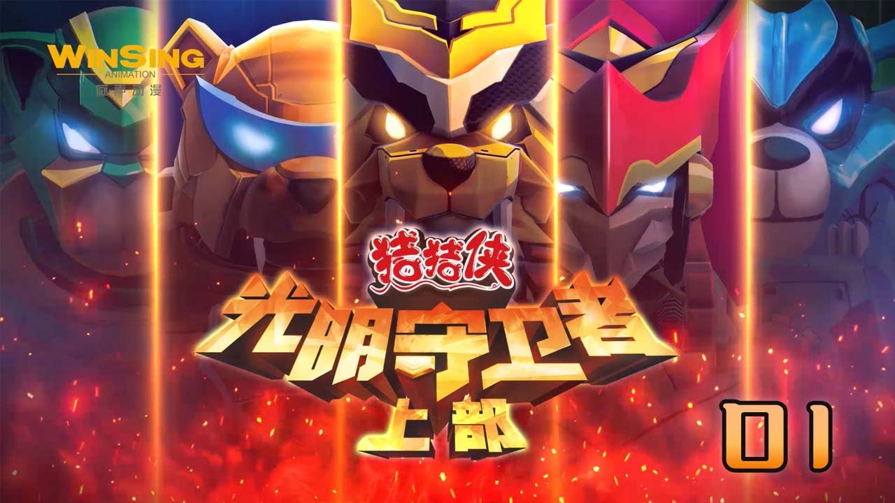 【猪猪侠之光明守卫者】第01集 复活！善与恶丨 GG Bond   #猪猪侠 #经典动画片