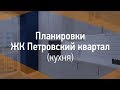 ЖК Петровский квартал (кухня) - 3m2 Планировки