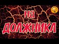 🅚Отдать долг заставить - СИЛЬНЫЙ👁✔ПРОСТО ЧИТАЙ И СМОТРИ👁✔