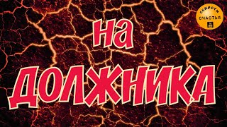 Отдать долг заставить и наказать - СИЛЬНЫЙ, 🔮 магия 👁 просто посмотри, секреты счастья