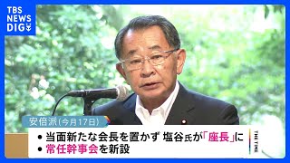 自民安倍派・塩谷会長代理、早ければ今月末に新体制の幹部を発表の考え｜TBS NEWS DIG