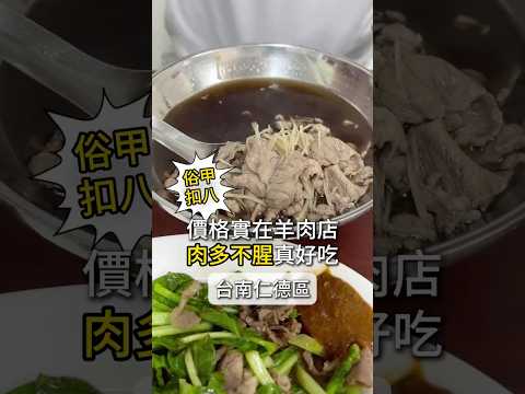 吃羊肉最怕什麼？????怕貴！怕腥！怕吃不飽！ #羊肉推薦 #好吃羊肉 #仁德美食 #仁德小吃 #仁德好吃 #台南羊肉 #台南美食 #台南小吃 #台南好吃 #美食 #美食推薦 #美食分享 #日常 #正