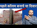 पहले कॉलम बनाये या दिवाल!Pahle Wall Banaye kya Column! Column बनाने के बाद wall बनाना सही है या गलत