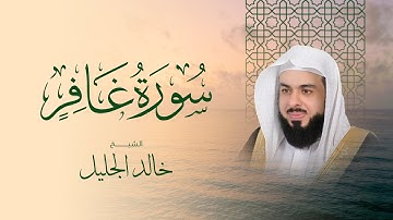 سورة غافر كاملة بصوت الشيخ خالد الجليل