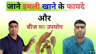 imli ke fayde || Health benefits of imli tamarind || imli ke faide|| diabetes || leaves