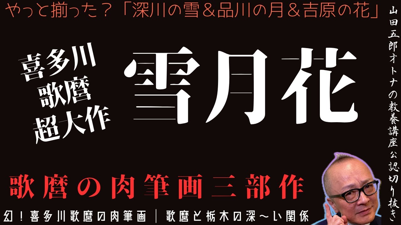 歌麿の肉筆画三部作【超大作！雪月花】山田五郎オトナの教養講座公認