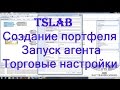 TSLab. Создание портфеля. Запуск агента. Торговые настройки