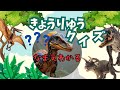 【恐竜 子供向け】難しい恐竜クイズ！恐竜好きな子供におすすめの動画