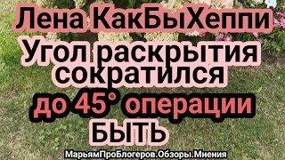 Лена Хеппи.Муж сказал без операции нет.Доктор сказал молодая,здоровая,а платить потом