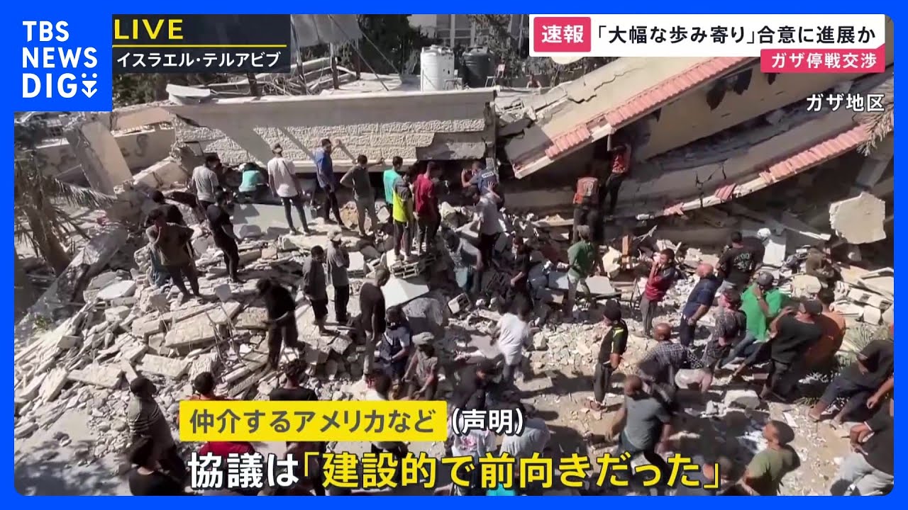 【速報】「大幅な歩み寄り」合意に進展か　ガザ停戦交渉｜TBS NEWS DIG