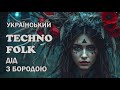Дід з бородою Український техно фольк Ukrainian Techno Folk
