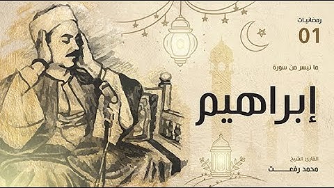 روائع محمد رفعت | من سورة إبراهيم | تلاوات قبل الإفطار | رمضانيات 🌙❤️