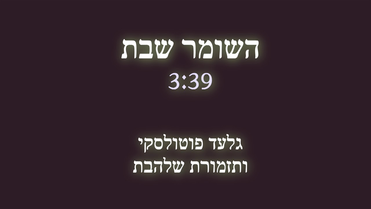 השומר שבת l תזמורת שלהבת - Shalhevet Orchestra - Hashomer shabbat - YouTube