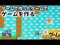 【はじプロ】まるでマリオメーカー!!ゲームを作るゲーム【はじめてゲームプログラミング】面白作品★ID公開