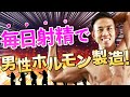 【男性ホルモン】男性ホルモンは成功者の鍵!!