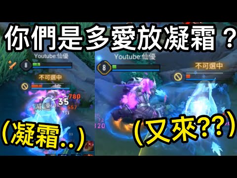 傳說對決 我真的要瘋…你們是多愛放凝霜??《惡搞系列#98》