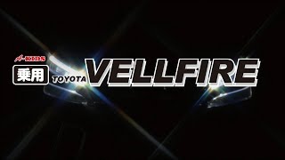 乗用ヴェルファイア登場! 1minVer. VELLFIRE Is Coming