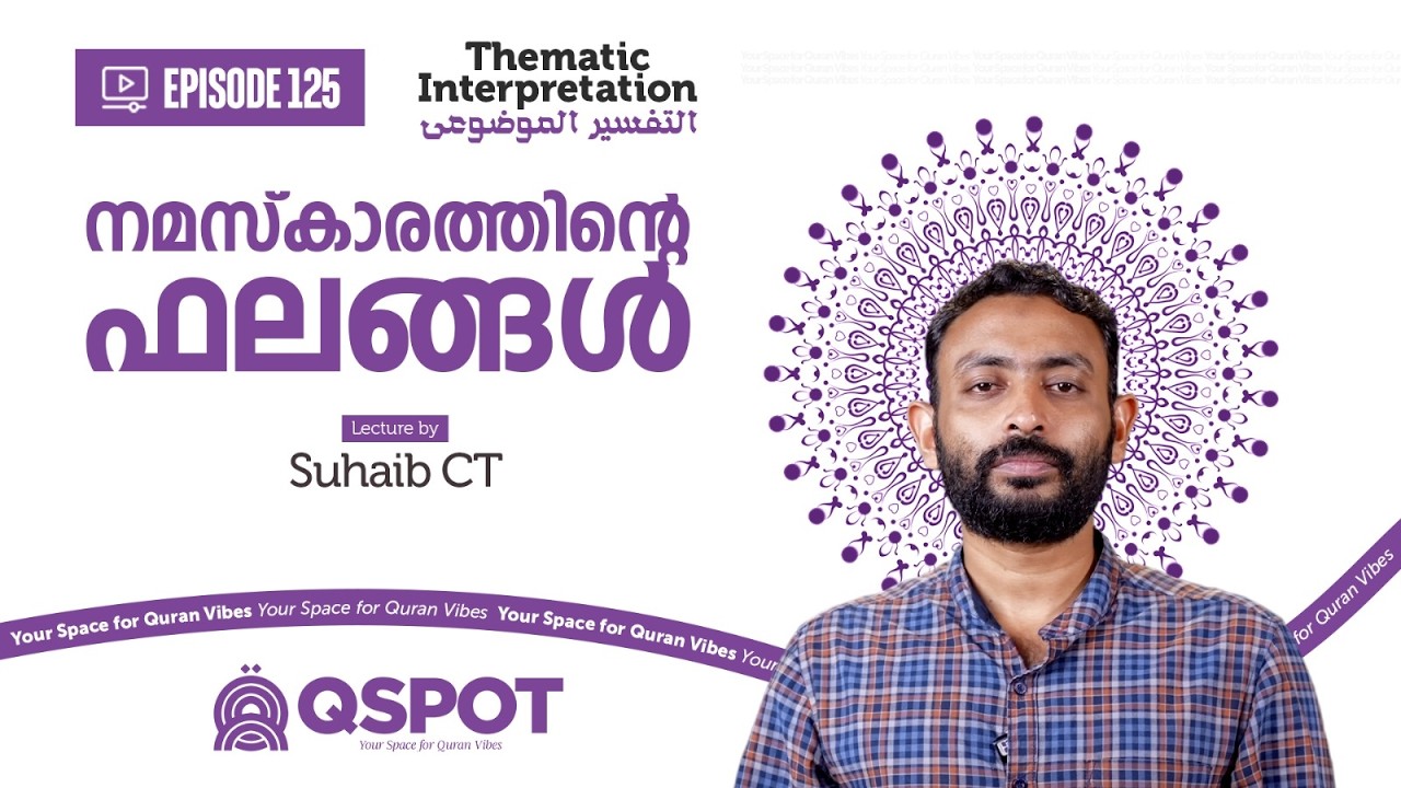 Episode 125 | നമസ്കാരത്തിൻ്റെ ഫലങ്ങൾ | സി ടി സുഹൈബ്  | Class 21 | QSPOT