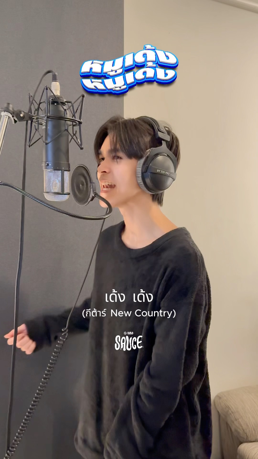 คนที่ร้องโดนัทยังมีรูในวันนั้น จะพาทุกคนไปเด้งด้วยกันไหนวันนี้ ? ? #GMMSauce #GMMMusic