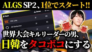 【🐙ALGS SP2開幕🐙】FNATIC初週1位‼Lykq達のタコキル祭りを見てね！【 #FNCWIN /YukaF/Satuki/ヒューズ/マッスル/ApexLegends/らいか切り抜き】