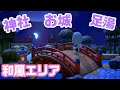 【あつ森】和風エリア！神社、城、城下町を作ってみたのでご紹介します！島クリエイターで島作り！【あつまれどうぶつ森】