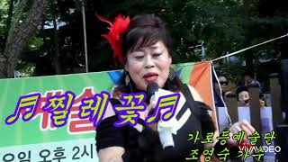 #찔레꽃(원곡.백난아).#조영숙 가수.#가로등예술단.
