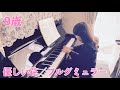 【No.171】 9歳【優しい花/ブルグミュラー】小学3年