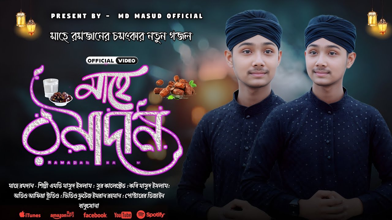 মাহে রমজানের এ বছরের সেরা গজল।।Md Masud Islam।।islamic Song।।Md Masud