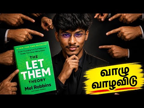 மற்றவர்களை மாற்ற முடியாது… ஆனால் இதை மாற்றலாம்! | Let Them Theory | Shivanesh.P - @melrobbins